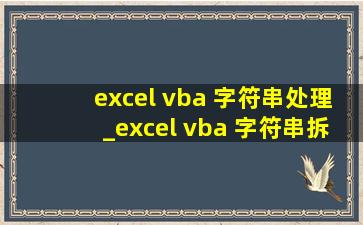 excel vba 字符串处理_excel vba 字符串拆分